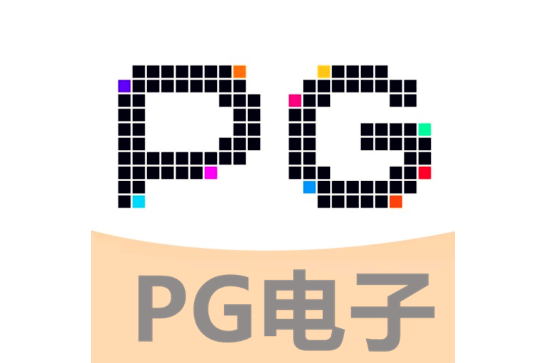 PG模拟器电子游戏网页版 - PG模拟器游戏app官方网站